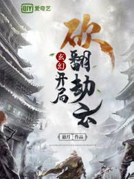 玄幻：開局砍翻劫雲