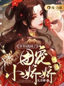 穿書女配成了團寵小嬌嬌