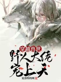 穿越兽世：野人大佬宠上天