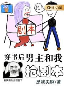 穿書後男主和我搶劇本