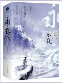 永夜（全2冊）