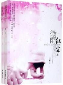 微雨紅塵（全2冊）