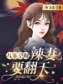 八零空间：辣妻要翻天