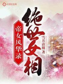 帝女風華錄：絕世女相