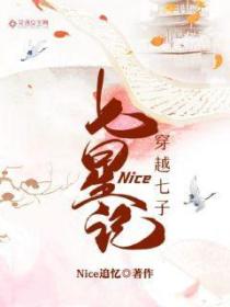 穿越七子：Nice七星記