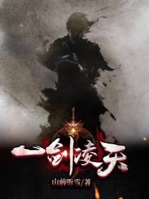 一剑凌天