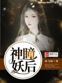 神瞳妖後：乖乖聽話