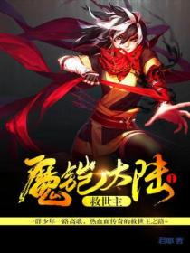 魔鎧大陸I 救世主