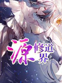 源修道界