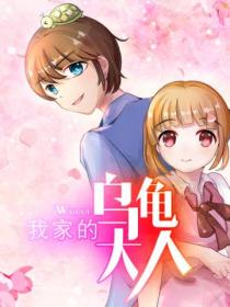 我家的乌龟大人