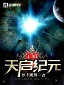 宇宙天啟紀元