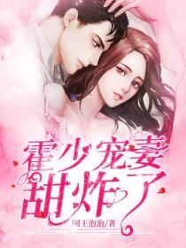 霍少宠妻甜炸了！