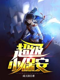 超级小保安