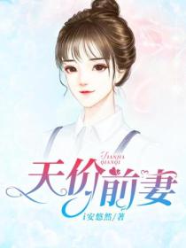 天價前妻