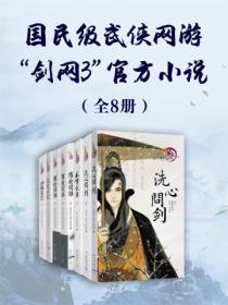 國民級武俠網遊“劍網3”官方小說（全8冊）