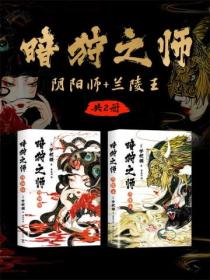 暗狩之師：陰陽師+蘭陵王（共2冊）