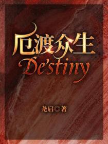 厄渡众生Destiny