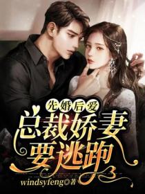 先婚后爱：总裁娇妻要逃跑
