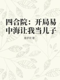 四合院：开局易中海让我当儿子