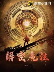 解密魔法
