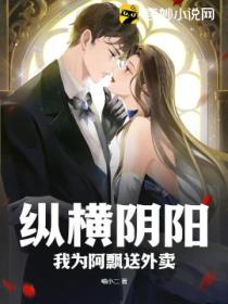 縱橫陰陽，我為阿飄送外賣