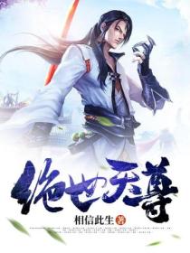 绝世天尊