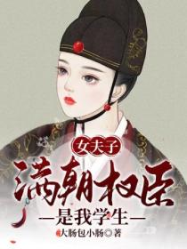 女夫子：满朝权臣是我学生