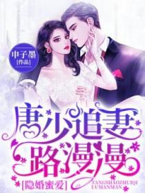 隱婚蜜愛：唐少追妻路漫漫