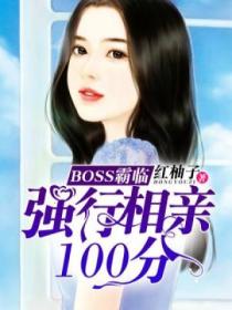 BOSS霸臨：強行相親100分