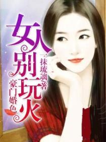 豪门婚色：女人别玩火