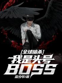 全球暗杀：我是头号BOSS