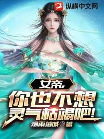 女帝，你也不想靈氣枯竭吧！