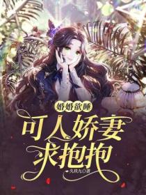 婚婚欲睡，可人嬌妻求抱抱