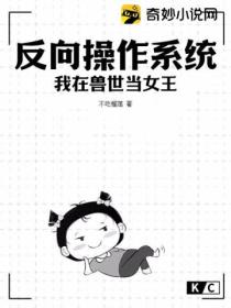 反向操作係統我在獸世當女王