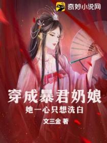 穿成暴君奶娘，她一心隻想洗白