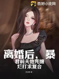 离婚后，暴君前夫他死缠烂打求复合