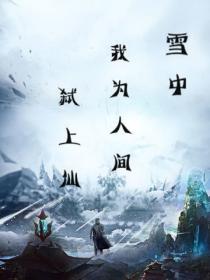 雪中：我為人間弑上仙