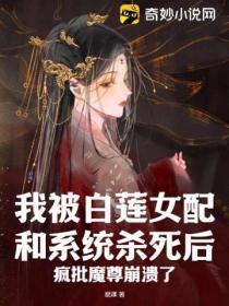 我被白莲女配和系统杀死后，疯批魔尊崩溃了