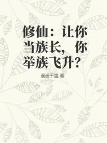 修仙：讓你當族長，你舉族飛升？