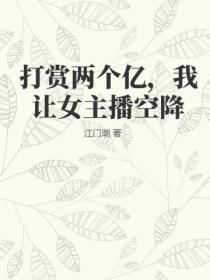 打赏两个亿，我让女主播空降