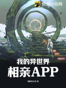 我的異世界相親APP