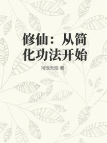 修仙：從簡化功法開始