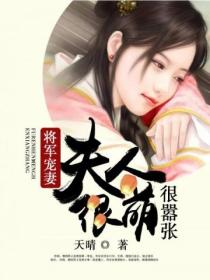 将军宠妻：夫人很萌很嚣张