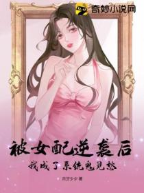 被女配逆襲後，我成了係統鬼見愁