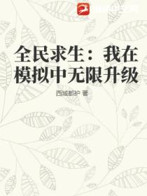 全民求生：我在模擬中無限升級