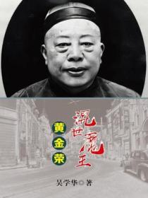 混世魔王黃金榮