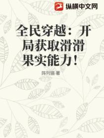 全民穿越：开局获取滑滑果实能力！