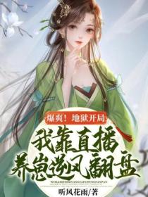 爆爽！地獄開局，我靠直播養崽逆風翻盤