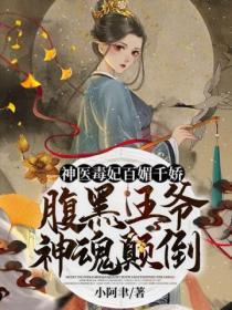 神醫毒妃百媚千嬌：腹黑王爺神魂顛倒