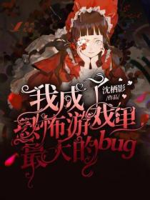 我成了恐怖遊戲裏最大的bug